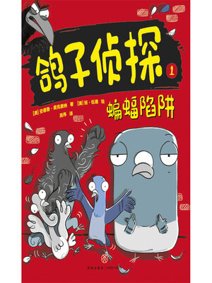 cover image of 蝙蝠陷阱